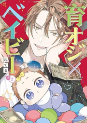 育オジ×ベイビー raw 第01-02巻 [Sodate Oji X Baby vol 01-02]