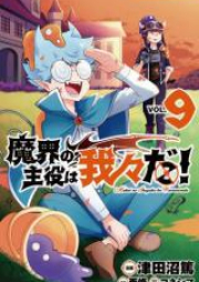 魔界の主役は我々だ！raw 第01-12巻 [Makai no Shuyaku wa Wareware da vol 01-12]