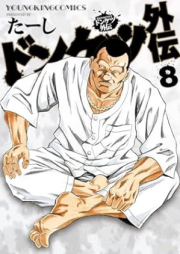 ドンケツ外伝 raw 第01-08巻 [Donketsu gaiden vol 01-08]