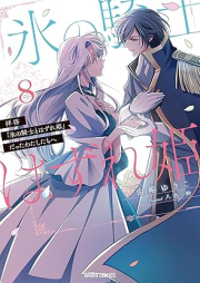 拝啓「氷の騎士とはずれ姫」だったわたしたちへ raw 第01-08巻 [Haikei Kori no Kishi to Hazurehime Datta Watashitachi e vol 01-08]