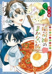 こぎつね、わらわら 稲荷神のまかない飯 いただきますっ！ raw 第01-06巻 [Kogitsu Ne Wara Wara Inari Shin No Makanai Meshi Itadakimasu! vol 01-06]