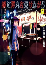 鍋に弾丸を受けながら raw 第01-05巻 [Nabe Ni Dangan Wo Ukenagara vol 01-05]