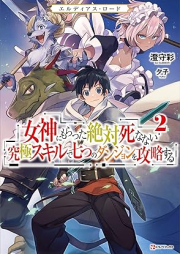 [Novel] エルディアス・ロード 女神にもらった絶対死なない究極スキルで七つのダンジョンを攻略する raw 第01-02巻 [Erudiasu rodo Megami ni moratta zettai shinanai kyukyoku sukiru de nanatsu no danjon o koryaku suru vol 01-02]