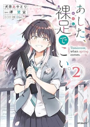 あした、裸足でこい。 raw 第01-02巻 [Ashita Hadashi De Koi. vol 01-02]