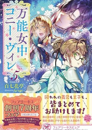 [Novel] 万能女中コニー・ヴィレ raw 第01-05巻 [Banno Jochu Koni Vire vol 01]