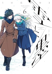 雪と墨 raw 第01-06巻 [Yuki to Boku vol 01-06]