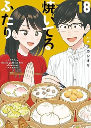 焼いてるふたり raw 第01-18巻 [Yaiteru Futari vol 01-18]