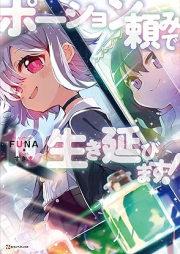 [Novel] ポーション頼みで生き延びます！ raw 第01-10巻 [Poshondanomi de Ikinobimasu vol 01-10]