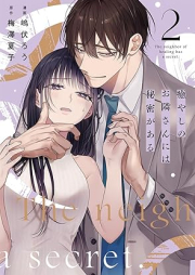 癒やしのお隣さんには秘密がある raw 第01-02巻 [Iyashi no otonarisan niwa himitsu ga aru vol 01-02]