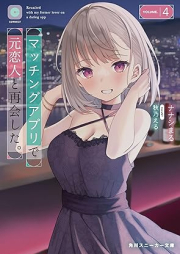 [Novel] マッチングアプリで元恋人と再会した。 raw 第01-04巻 [Matching Appli de Motokoibito to Saikai Shita. vol 01-04]