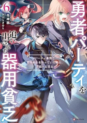 [Novel] 勇者パーティを追い出された器用貧乏 ～パーティ事情で付与術士をやっていた剣士、万能へと至る～ raw 第01-06巻 [Yusha pati o oidasareta kiyo binbo Pati jijo de fuyojutsushi o yatte ita kenshi banno eto itaru vol 01-06]