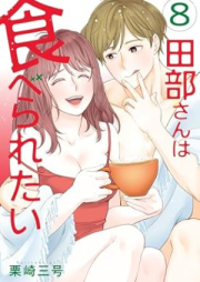 田部さんは食べられたい raw 第01-08巻 [Tabe san wa taberaretai vol 01-08]