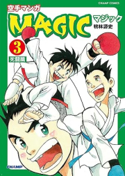 空手マンガ「MAGIC」 raw 第01-03巻 [Karate manga MAGIC vol 01-03]