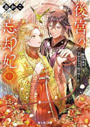 [Novel] 後宮の忘却妃 ‐輪廻の華は官女となりて返り咲く‐ raw 第01-02巻 [Kokyu no bokyakuhi Rinne no hana wa kanjo to narite kaerizaku vol 01-02]