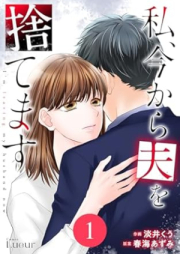 私、今から夫を捨てます raw 第01巻 [Watashi Ima kara otto o sutemasu vol 01]