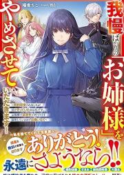[Novel] 我慢ばかりの「お姉様」をやめさせていただきます！～婚約破棄されましたが国を守っていたのは私です。お陰様で追放先で村づくりを謳歌しているのでお構いなく～ [Gaman bakari no onesama o yamesasete itadakimasu : Kon’yaku haki saremashitaga kuni o mamotte ita nowa watakushi desu okagesama de tsui
