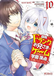 自称Ｆランクのお兄さまがゲームで評価される学園の頂点に君臨するそうですよ？ raw 第01-10巻 [Jisho Efuranku no Oniisama ga Gemu de Hyoka Sareru Gakuen no Choten ni Kunrin Suru Sodesuyo vol 01-10]