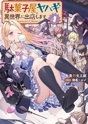 [Novel] 駄菓子屋ヤハギ 異世界に出店します raw 第01-04巻 [Dagashi Ya Yahagi Isekai Ni Shutten Shimasu Teni Saki De Daihanjo vol 01-04]