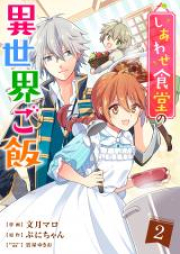 しあわせ食堂の異世界ご飯 raw 第01-06巻 [Shiawase Shokudo no Isekai Gohan vol 01-06]