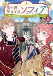 異世界仕立て屋ソフィア 貧乏令嬢、現代知識で服を作ってみんなの暮らしを豊かにします raw 第01-03巻 [Isekai Shitateya Sofuia Bimbo Reijo Gendai Chishiki De Fuku Wo Tsukutte Minna No Kurashi Wo Yutaka Ni Shimasu vol 01-03]