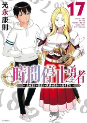 時間停止勇者 raw 第01-17巻 [Jikan Teishi Yuusha vol 01-17]