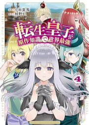 転生皇子が原作知識で世界最強 raw 第01-04巻 [Tensei Oji Ga Original Writer Chishiki De Sekai Saikyo vol 01-04]