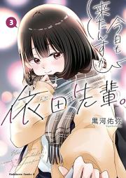 今日も来たんすか、依田先輩。 raw 第01-03巻 [Kyo Mo Raitansu Ka Yoda Sempai. vol 01-03]