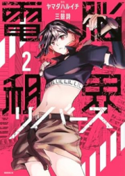 電脳租界リバース raw 第01-02巻 [Denno Sokai Rebirth vol 01-02]