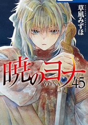 暁のヨナ raw 第01-45巻 [Akatsuki no Yona vol 01-45]