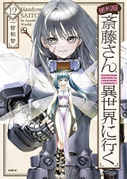 便利屋斎藤さん、異世界に行く raw 第01-12巻 [Benriya Saito san Isekai ni iku vol 01-12]