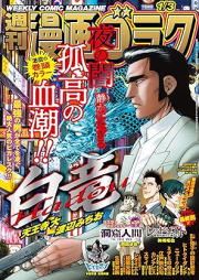 週刊漫画ゴラク 2025年01月03日号 [Manga Goraku 2025-01-03]