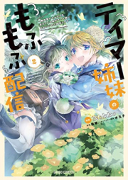 テイマー姉妹のもふもふ配信 raw 第01-02巻 [Tamer Shimai no Mofumofu Haishin vol 01-02]