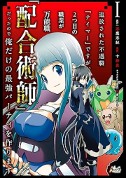 追放された不遇職『テイマー』ですが、2つ目の職業が万能職『配合術師』だったので俺だけの最強パーティを作ります（ノヴァコミックス） raw 第01巻 [Tsuiho sareta fugushoku teima desuga futatsume no shokugyo ga bannoshoku haigojutsushi datta node ore dake no saikyo pati o tsukurimasu vol 01]