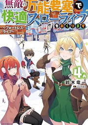 [Novel] 無敵の万能要塞で快適スローライフをおくります ～フォートレス・ライフ～ raw 第01-04巻 [Muteki no Banno Yosai de Kaiteki Suro Raifu o Okurimasu Fotoresu Raifu vol 01-04]