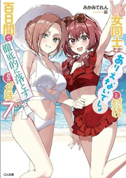 [Novel] 女同士とかありえないでしょと言い張る女の子を、百日間で徹底的に落とす百合のお話 raw 第01-07巻 [Onna Doshi to ka Arienaidesho to Iiharu Onna no ko wo Hyakunichikan de Tettei-teki ni Otosu Yuri no Ohanashi vol 01-07]