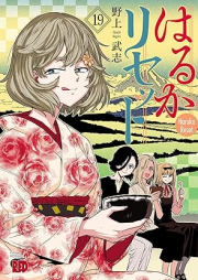 はるかリセット raw 第01-19巻 [Haruka risetto vol 01-19]