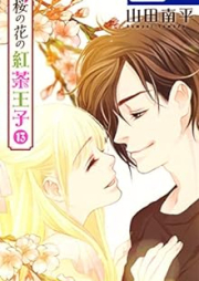 桜の花の紅茶王子 raw 第01-13巻 [Sakura no Hana no Kocha Oji vol 01-13]