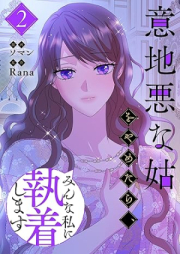 意地悪な姑をやめたら、みんな私に執着します raw 第01-02巻 [Ijiwaru na haha o yametara min na watakushi ni shuchakusjimasu vol 01-02]