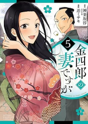 金四郎の妻ですが raw 第01-05巻 [Kimu Shiro No Tsumadesuga vol 01-05]