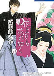 花よりも花の如く raw 第01-21巻 [Hana Yori mo Hana no Gotoku vol 01-21]