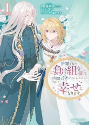 断罪された負け組令嬢ですが、時間を戻せるようになったので今度こそ幸せになります raw 第01巻 [Danzai sareta makegumi reijo desuga jikan o modoseru yoni natta node kondo koso shiawase ni narimasu vol 01]