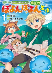 便利すぎるチュートリアルスキルで異世界ぽよんぽよん生活 raw 第01巻 [Benri sugiru chutoriaru sukiru de isekai poyonpoyon seikatsu vol 01]