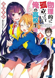 [Novel] 物理的に孤立している俺の高校生活 raw 第01-05巻 [Butsuri Teki Ni Koritsu Shiteiru Ore No Koko Seikatsu vol 01-05]