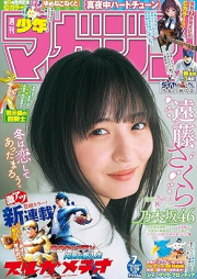 週刊少年マガジン 2025年07号 [Weekly Shonen Magazine 2025-07]