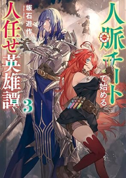 [Novel] 人脈チートで始める人任せ英雄譚 raw 第01-03巻 [Jinmyaku chito de hajimeru hitomakase eiyutan vol 01-03]