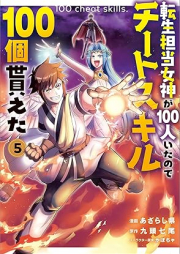 転生担当女神が100人いたのでチートスキル100個貰えた raw 第01-05巻 [Tensei Tanto Megami Ga 100 Nin Itanode Chi Toss Kill 100 Ko Moraeta Comic vol 01-05]