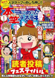 本当にあった笑える話 2025年01月号 [Honto ni Atta Waraeru Hanashi 2025-01]