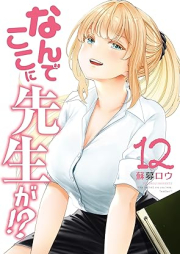 なんでここに先生が！？ raw 第01-12巻 [Nan de Koko ni Sensei ga vol 01-12]