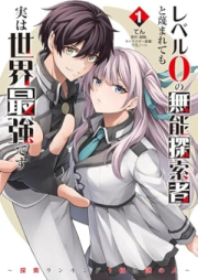 レベル0の無能探索者と蔑まれても実は世界最強です raw 第01巻 [Reberu zero no muno tansakusha to sagesumaretemo jitsu wa sekai saikyo desu vol 01]