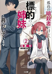 [Novel] 孤高の暗殺者だけど、標的の姉妹と暮らしています raw 第01-02巻 [Koko no ansatsusha dakedo tagetto no shimai to kurashite imasu vol 01-02]